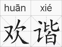 欢谐的拼音