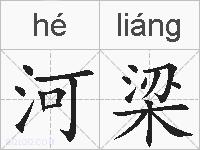 河梁的拼音
