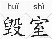 毁室的拼音