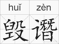 毁谮的拼音