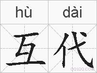 互代的拼音