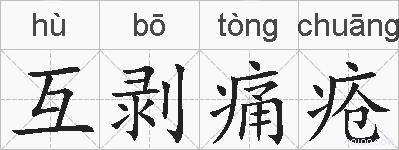 互剥痛疮的拼音