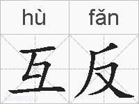 互反的拼音
