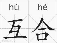 互合的拼音