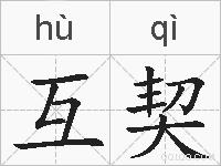 互契的拼音