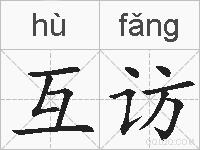 互访的拼音