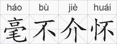 毫不介怀的拼音
