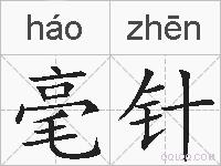 毫针的拼音