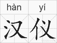 汉仪的拼音