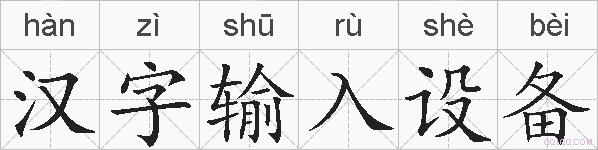 汉字输入设备的拼音