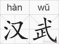 汉武的拼音