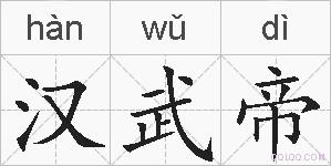 汉武帝的拼音