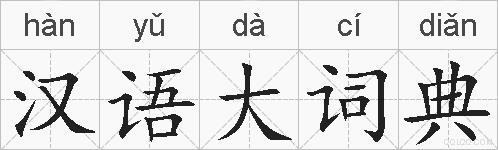 汉语大词典的拼音