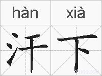 汗下的拼音
