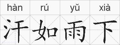 汗如雨下是什么意思 拼音读音 词语解释 汗如雨下的英文翻译 近义词 反义词 汗如雨下的相关成语词语诗词名人明星