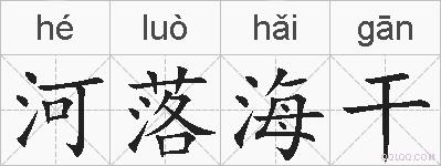 河落海干的拼音