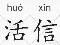 活信的拼音