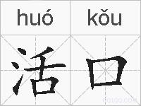 活口的拼音