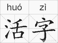 活字的拼音