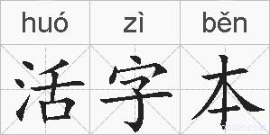 活字本的拼音