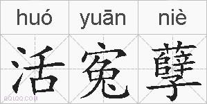 活寃孽的拼音