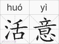 活意的拼音