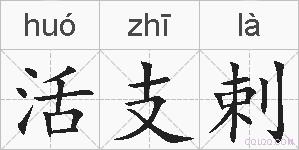 活支剌的拼音