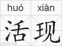 活现的拼音