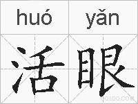活眼的拼音