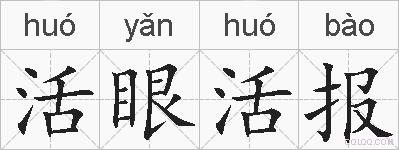 活眼活报的拼音