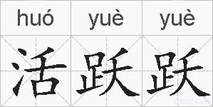 活跃跃的拼音