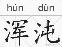 浑沌的拼音