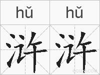 浒浒的拼音