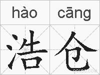 浩仓的拼音