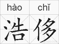 浩侈的拼音