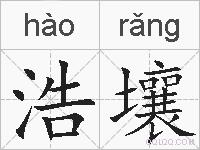 浩壤的拼音