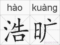 浩旷的拼音