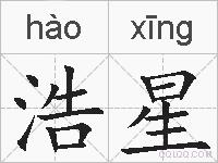 浩星的拼音