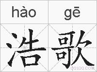 浩歌的拼音