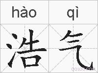 浩气的拼音