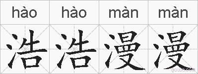 浩浩漫漫的拼音