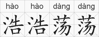 浩浩荡荡的拼音