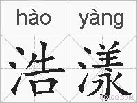 浩漾的拼音