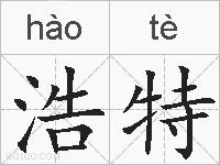 浩特的拼音