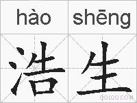 浩生的拼音