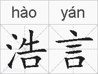 浩言的拼音