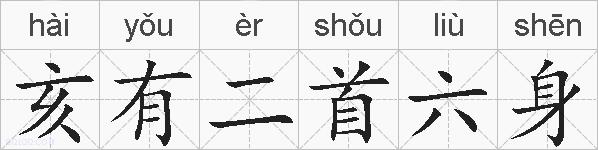 亥有二首六身的拼音