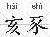 亥豕的拼音