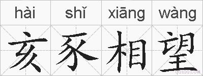 亥豕相望的拼音