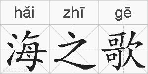 海之歌是什么意思 拼音读音 词语解释 海之歌的英文翻译 近义词 反义词 海之歌的相关成语词语诗词名人明星